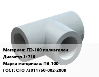 Тройник ПЭ-100 полиэтилен 710 ПЭ-100 ГОСТ: СТО 73011750-002-2009